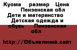 Куома 24 размер › Цена ­ 900 - Пензенская обл. Дети и материнство » Детская одежда и обувь   . Пензенская обл.